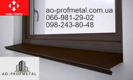 Відливи на віконні коричневі полка 100 мм. Київ