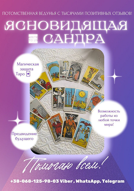 Гадание. Возврат любимых. Приворот. Магия. Ясновидящая. Гадалка Хмельницький Хмельницкий - изображение 1