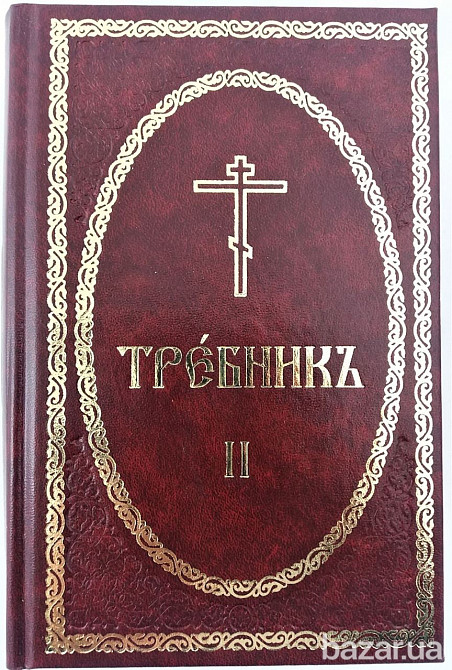Требник в 2-томах Киев - изображение 2