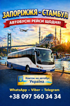 Запоріжжя Стамбул Автобус | Туреччина Україна Київ
