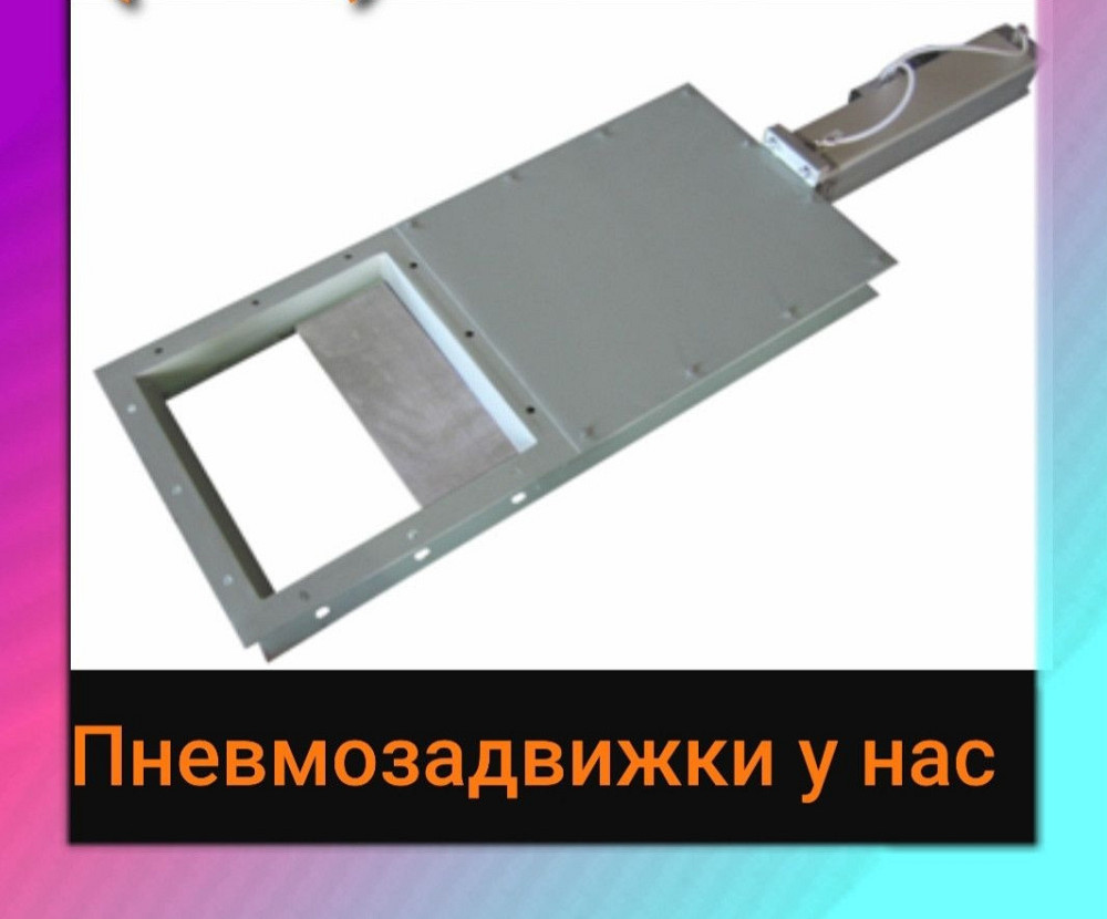 Задвижки 250х250 (шиберы) ЗШП с пневмоприводом , пневмозадвижка Київ - зображення 1