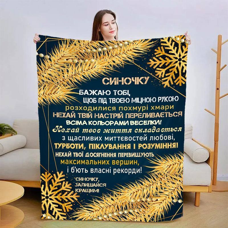 Плед 3D новорічний зі своїми побажаннями для сина Зірковий Вечір 3150_B 15163 135х160 см Киев - изображение 1