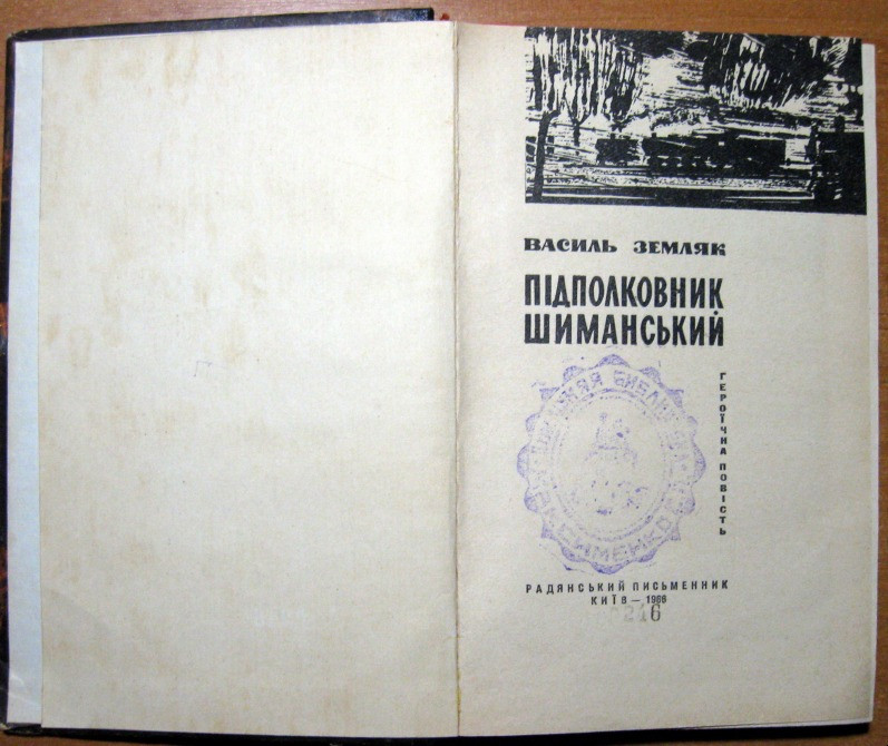 Підполковник Шиманський. Василь Земляк Богодухів - зображення 2