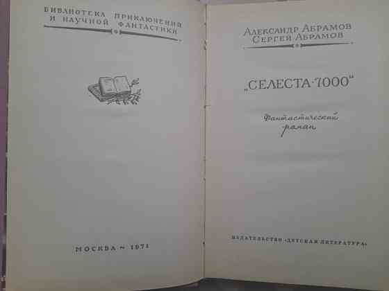 Братья Абрамовы Абрамов Селеста — 7000 БПНФ библиотека приключений фантастики Запоріжжя