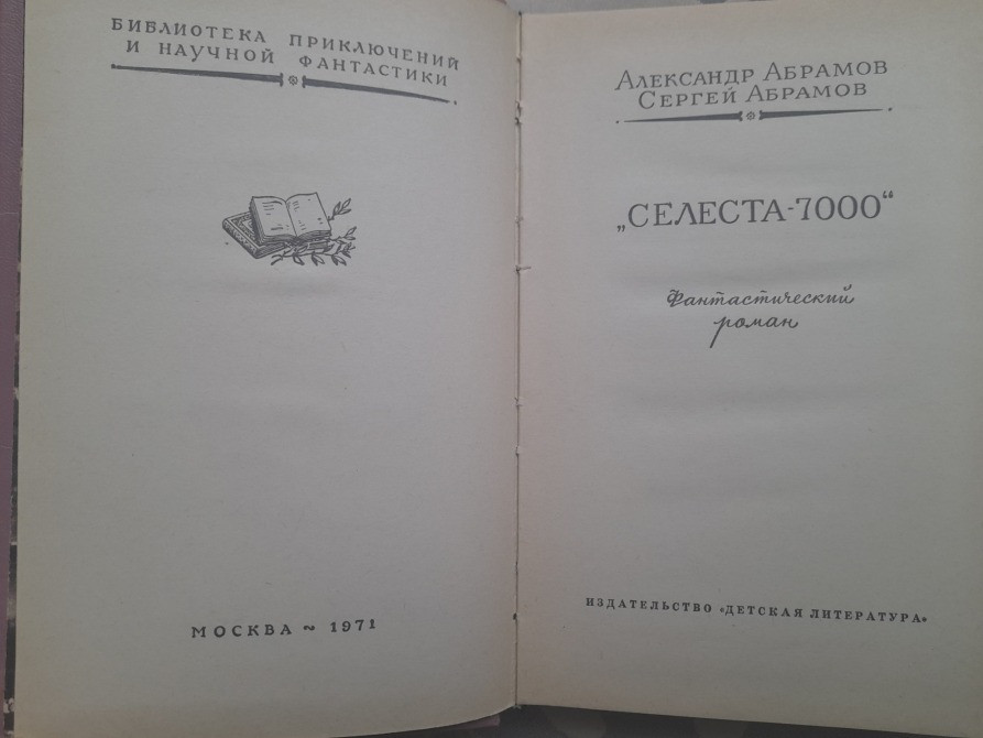 Братья Абрамовы Абрамов Селеста — 7000 БПНФ библиотека приключений фантастики Запоріжжя - зображення 3