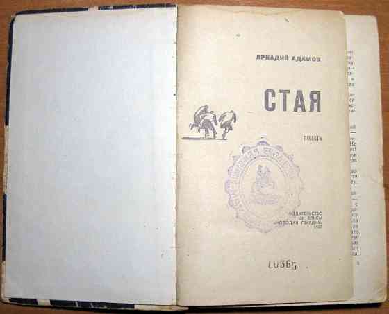 Стая (Повесть). Аркадий Адамов Богодухов