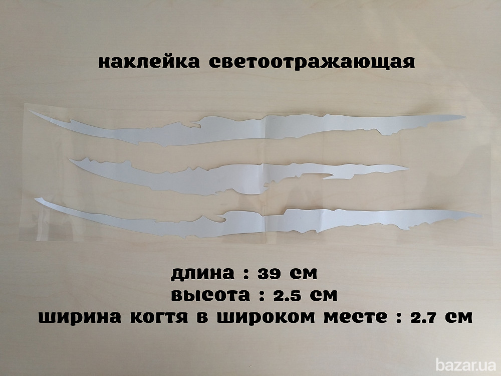 Наклейка на авто в виде Царапины Когтем Белая Светоотражающая Борисполь - изображение 1