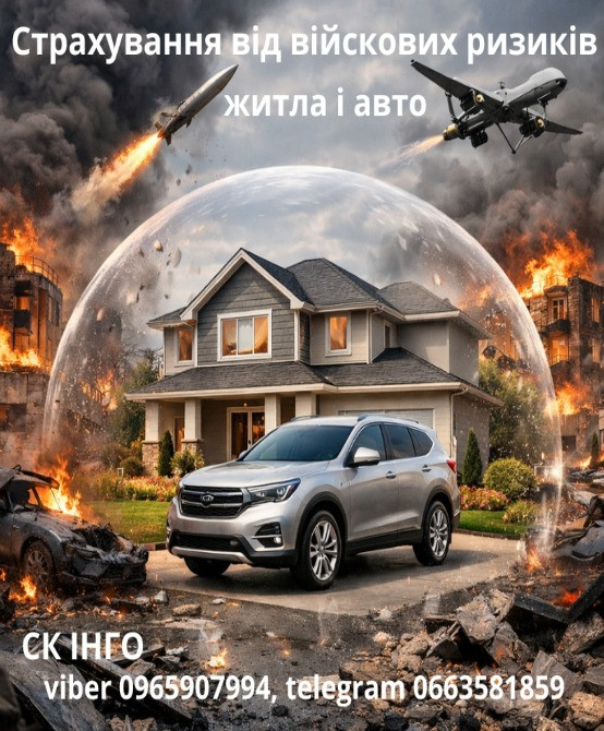 Страхування житла і авто від військових дій, СК ІНГО. Киев - изображение 1