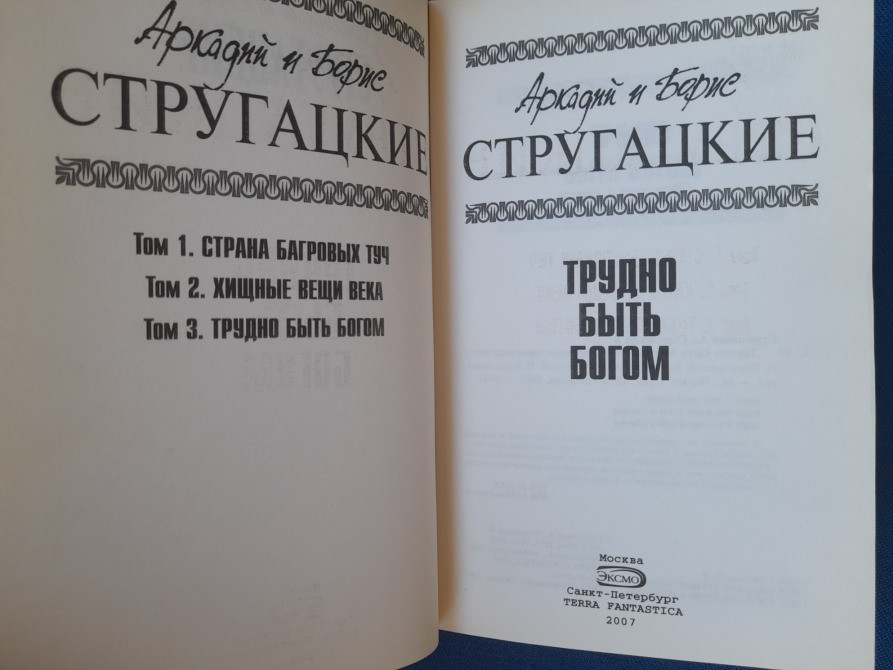 Стругацкие Трудно быть богом Отцы основатели фантастика Запоріжжя - зображення 2