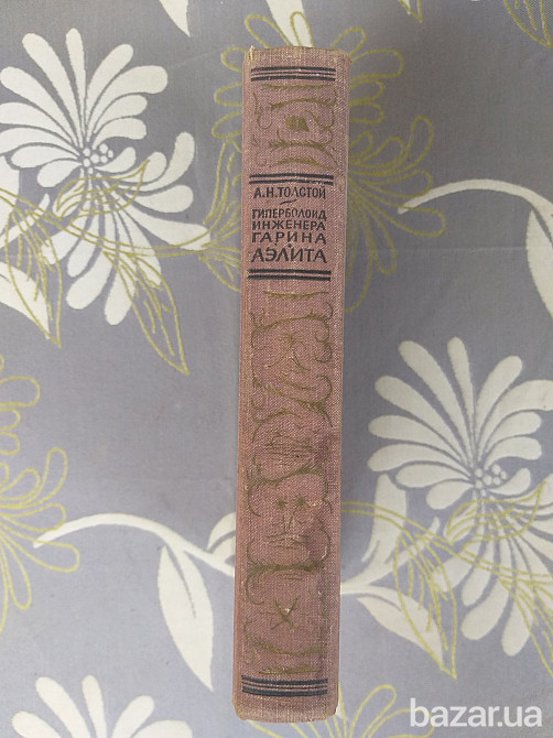 А Толстой Гиперболоид инженера Гарина Аэлита 1963 БПНФ библиотека приключений фантастика Запорожье - изображение 9