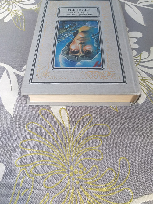 Стругацкие Стажеры бпнф библиотека приключений фантастика Запорожье - изображение 4