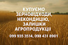 Купуємо некондиційне зерно та агровідходи по Україні Дніпро