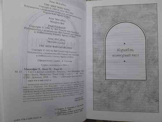 Энн Маккефри, Болл, Мерседес Лэки Сага о живых кораблях Шедевры фантастики Запоріжжя