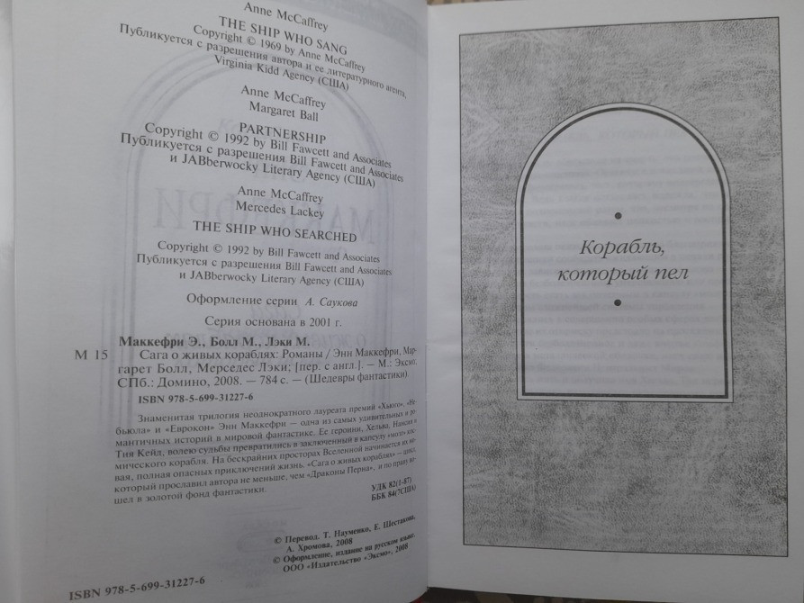 Энн Маккефри, Болл, Мерседес Лэки Сага о живых кораблях Шедевры фантастики Запоріжжя - зображення 3