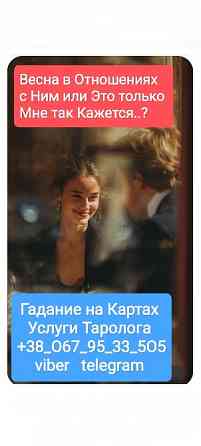 Услуги Таролога Онлайн Одеса