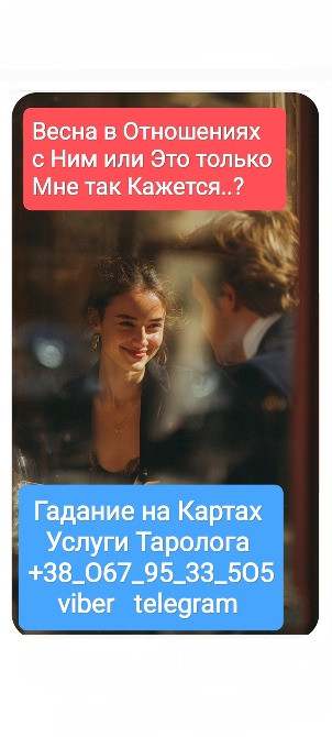 Услуги Таролога Онлайн Одеса - зображення 1