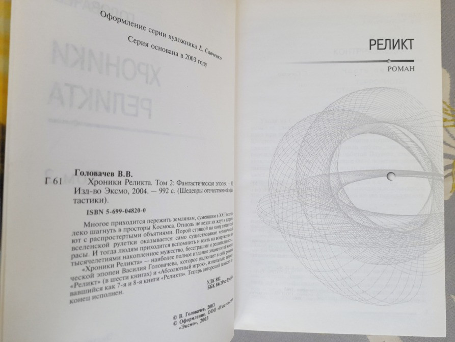 Василий Головачёв Хроники Реликта комплект Шедевры отечественной фантастики Запорожье - изображение 6
