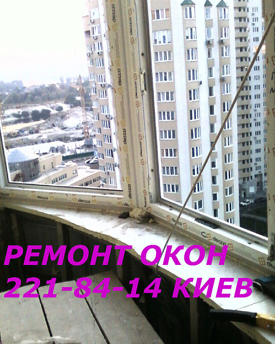 Ремонт пластиковых окон Київ - зображення 1