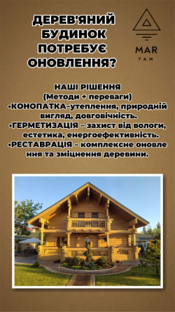 Реставрація дерев'яних будинків. Герметизація. Конопатка та покраска. Київ
