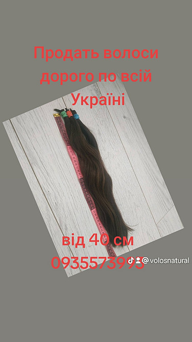 Дорого продать волосы, куплю волосся -0935573993 Киев - изображение 1