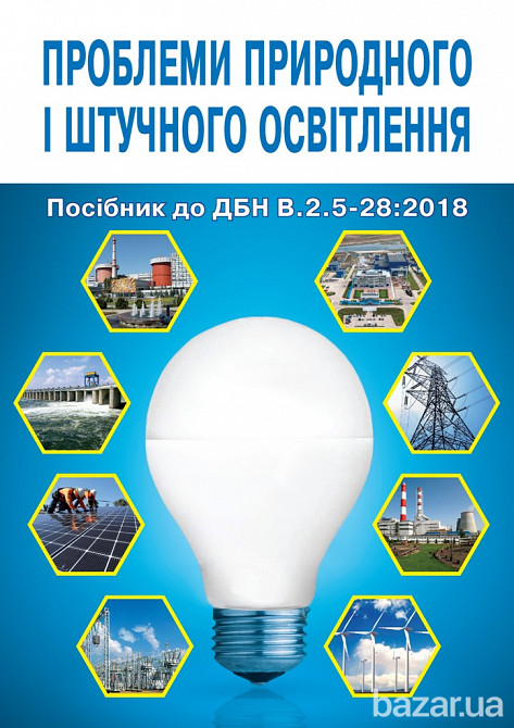 Пособие к ДБН.В.2.5-28: 2018 «Естественное и искусственное освещение» Книга Київ - зображення 1