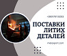 Надійні литі деталі під ваші завдання Кам'янське (Дніпродзержинськ)