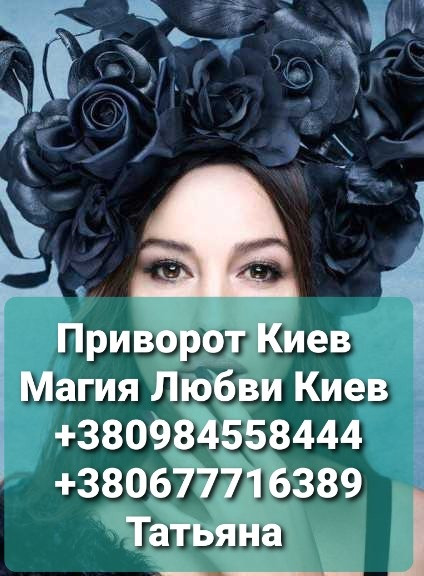 Магические услуги в Киеве. Обряд на восстановление отношений после скандала. Київ - зображення 1