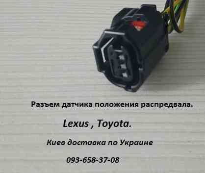 Разъем датчика положения распредвала для Toyota и Lexus 90919-05060, 9091905060! Київ
