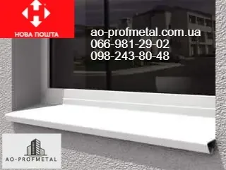 Отлив белый, Отлив Рал 9003 глянец. Киев