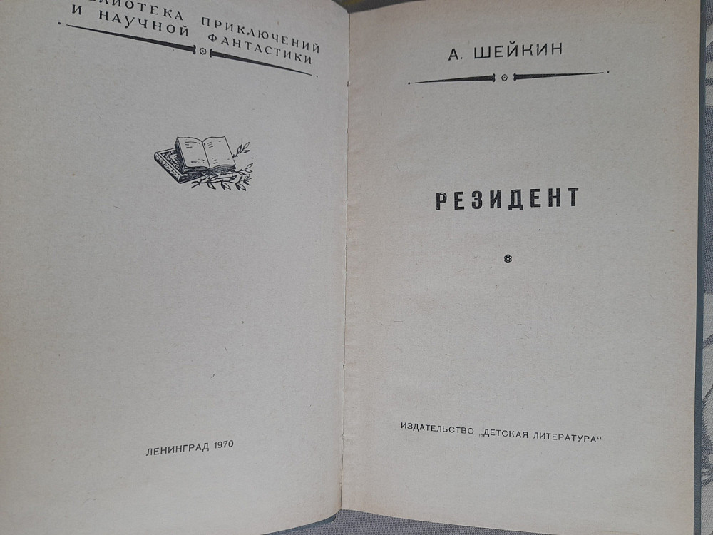 Аскольд Шейкин Резидент 1970 бпнф библиотека приключений фантастики Запоріжжя - зображення 3