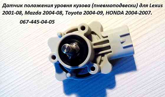 8940748020, 8940748030 Датчик положення кузова задній правий Lexus RX Харків