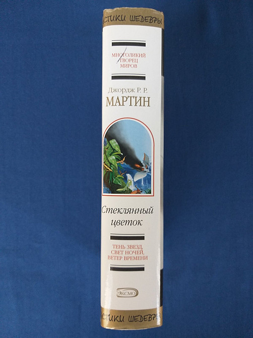 Джордж Р.Р. Мартин Стеклянный цветок Шедевры фантастики Запоріжжя - зображення 4