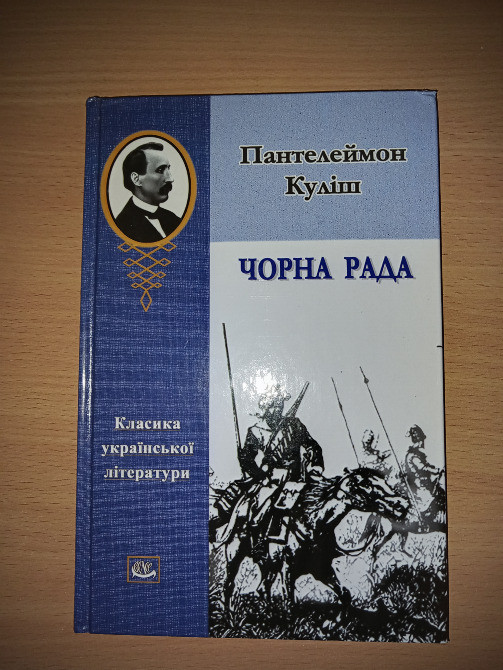Нова книга Чорна рада Пантелеймон Куліш Київ - зображення 1