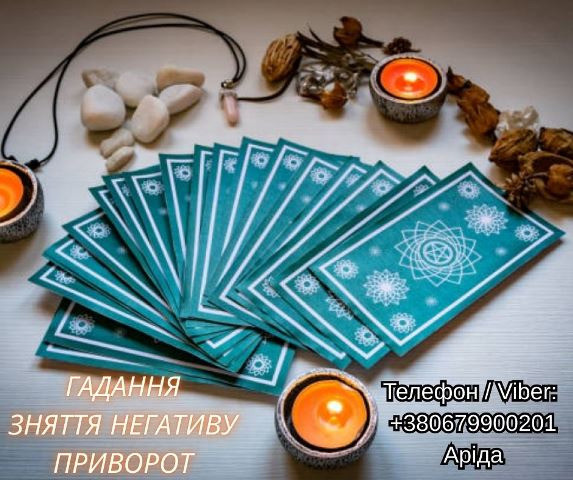 Ясновидиця у Луцьку. Любовна магія. Ворожіння Таро. Зняття негативу. Луцьк - зображення 1