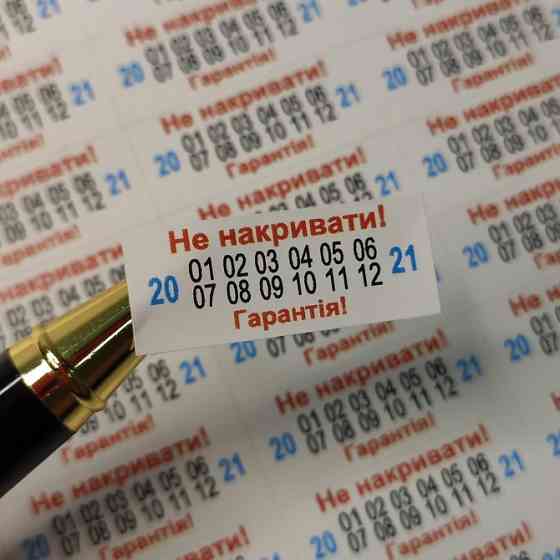 Гарантійні захисні наклейки, наклейки, пломби контролю доступу. Київ