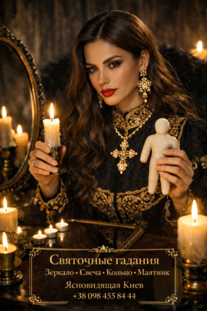 Ясновидящая Киев · Сильные магические любовные ритуалы и обряды Киев · Пробудить чувства Киев. Київ