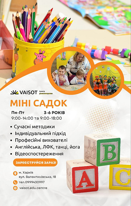 Дитячий міні-садочок! (від 2,9 до 5-6 років) Харьков - изображение 1