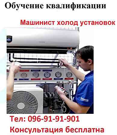 Обучение и получение удостоверения машиниста холодильных установок Киев