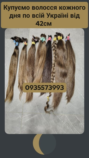 Купую волосся в Києві та по всій Україні від 42см -0935573993 Київ - зображення 1