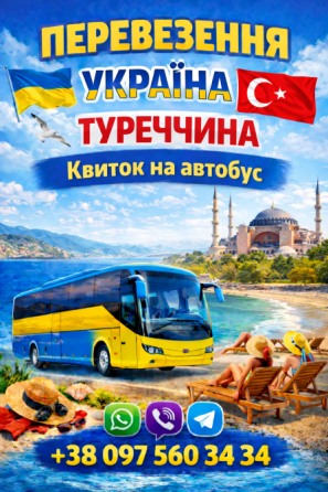 Автобус Україна Туреччина Київ