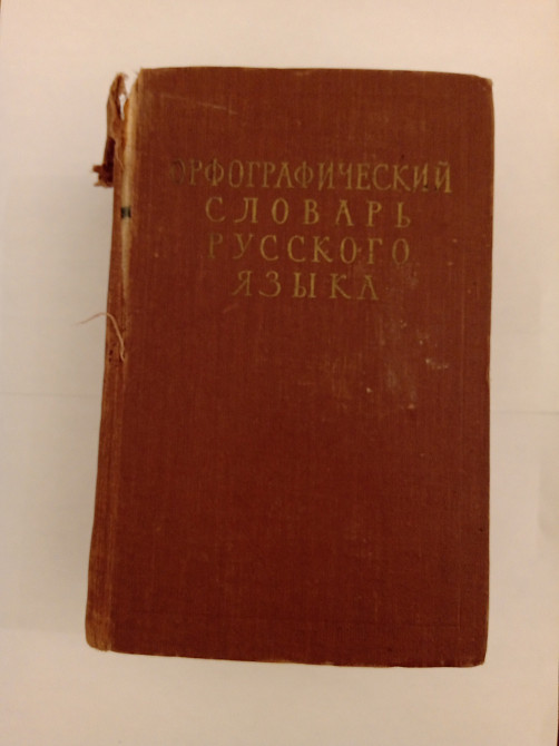 Орфографический словарь русского языка. Две книги Львов - изображение 5