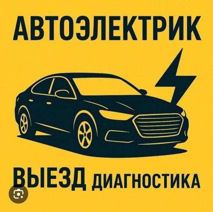 Ремонт Автоелектрики на Місці.Діагностика Авто за 1 Годину. Київ - зображення 1