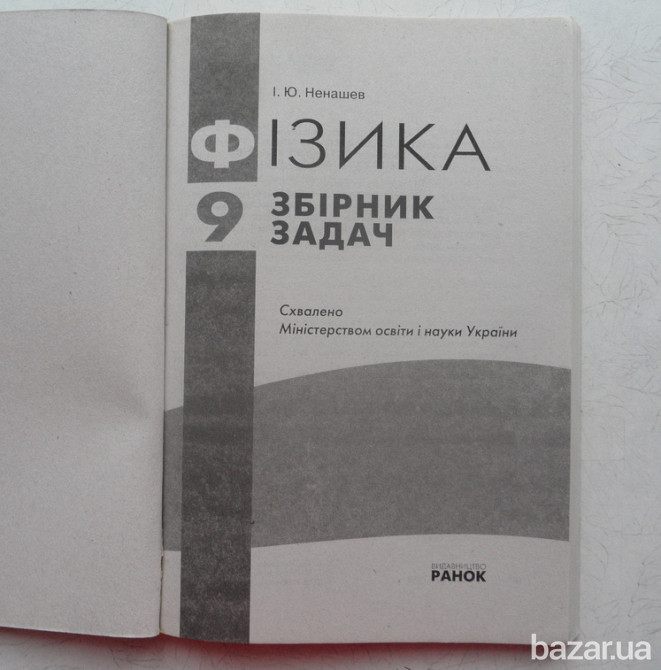 9клас-Фізика(збірник задач) 9клас-Біологія(збірник завдань) Львів - зображення 5