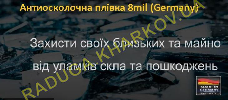 Бронированная антиосколочная пленка 1.50м ширина, 8 mil (Германия) Харків - зображення 4