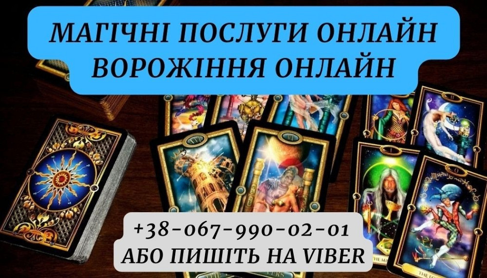 Зняття порчі. Гадання на картах. Київ - зображення 4
