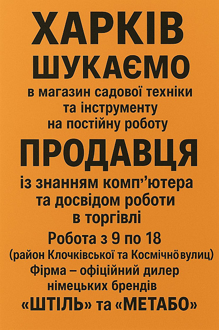 Потрібен Продавець на постійну роботу Харків - зображення 1