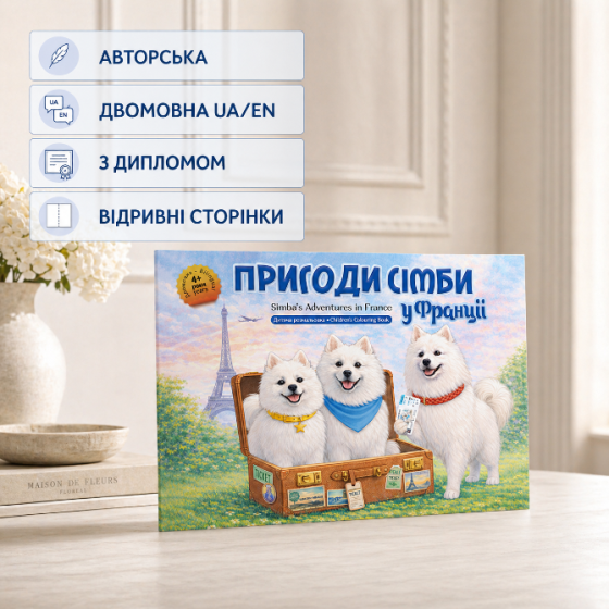 Розмальовка для дітей «Пригоди Сімби у Франції», A4, 4+ Черкаси