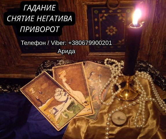 Ясновидящая в Запорожье. Любовная магия. Гадание Таро. Снятие негатива. Запоріжжя - зображення 1