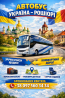 Автобус Україна Рошіорі | Україна Румунія Автобус Київ