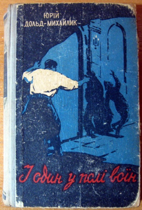 І ОДИН В ПОЛІ ВОЇН, Юрій Дольд-Михайлик Богодухов - изображение 1
